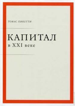 Капітал в XXI столітті