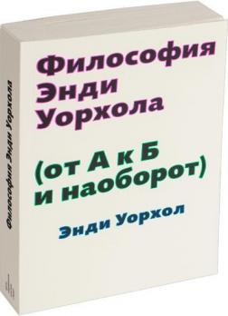 Філософія Енді Уорхола. Від А до Б і навпаки