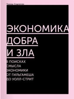 Економіка добра і зла. У пошуках сенсу економіки від Гільгамеша до Уолл-стріт
