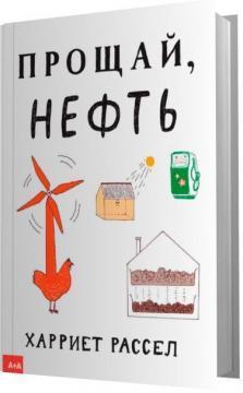 Прощай, нафта