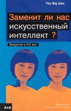 Чи замінить нас штучний інтелект?