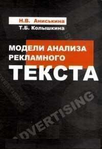 Моделі аналізу рекламного тексту. Навчальний посібник