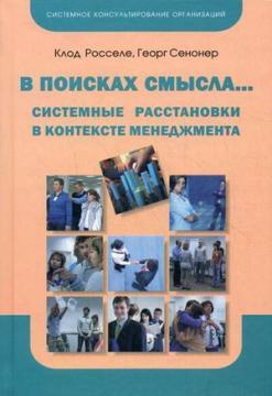 У пошуках сенсу. Системні розстановки в контексті менеджменту