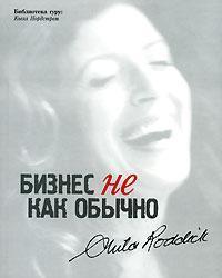 Бізнес не як зазвичай