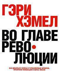На чолі революції. Як домогтися успіху в турбулентні часи, перетворивши інновації в образ життя