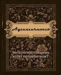 Автентичність. Чого по-справжньому хочуть споживачі