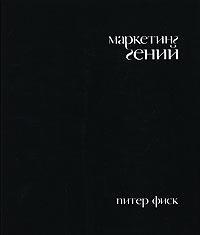 маркетинг геній