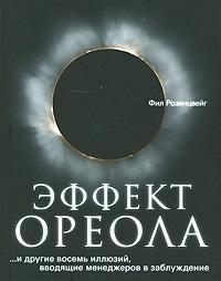 Ефект ореолу ... і інші вісім ілюзій, що вводять менеджерів в оману.