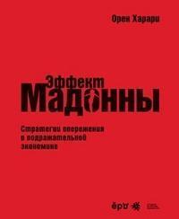 Ефект Мадонни. Стратегії випередження в наслідувальної економіці