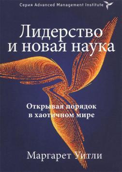 Лідерство і нова наука. Відкриваючи порядок в хаотичному світі