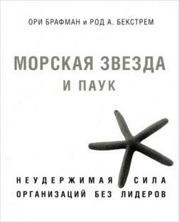 Морська зірка і павук. Нестримна сила організацій без лідерів