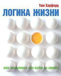 Логіка життя або економіка про все на світі