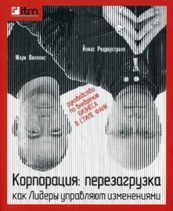 Корпорація. Перезавантаження. Як лідери керують змінами