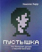 Пустушка. Що Інтернет робить з нашими мізками