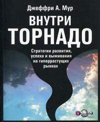 Усередині торнадо. Стратегії розвитку, успіху і виживання на гіперрастущіх ринках