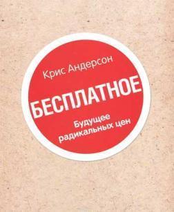 Безкоштовне. Майбутнє радикальних цін