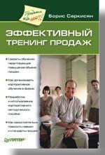 Ефективний тренінг продажів