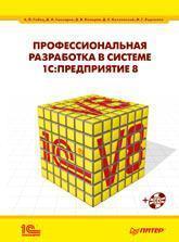 Професійна розробка в системі 1С: Підприємство 8 (+ CD)