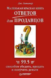Маленька червона книга відповідей для продавців. 99,5 способів переконати, продати і отримати гроші
