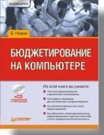 Бюджетування на компютері (+ CD)