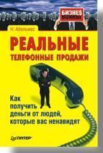 Реальні телефонні продажу. Як отримати гроші від людей, які вас ненавидять