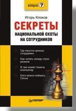 Секрети національного полювання на співробітників
