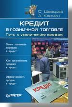 Кредит в роздрібній торгівлі. Шлях до збільшення продажів