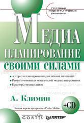 Медіапланування своїми силами. Готові маркетингові рішення (+ CD)