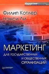 Маркетинг для державних і громадських організацій