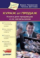 Кураж від продажів. Книга для продавців і їхніх начальників