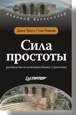 Сила простоти: керівництво по успішним бізнес-стратегій