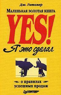 Yes! Я це зробив. Маленька золота книга про правила успішних продажів