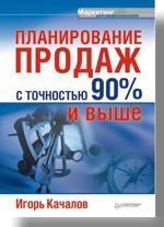 Планування продажів з точністю 90% і вище