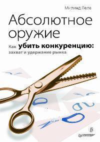 Абсолютна зброю. Як вбити конкуренцію. Захоплення і утримання ринку