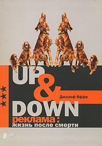 UP & Down реклама: життя після смерті