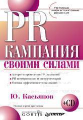 PR-кампанія своїми силами. Готові маркетингові рішення (+ CD)