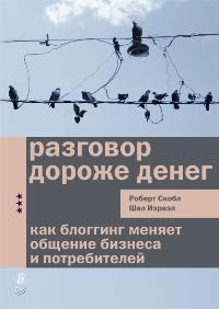 Розмова дорожча за гроші. Як блогінг змінює спілкування бізнесу і споживачів