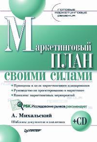 Маркетинговий план своїми силами (+ CD-ROM)