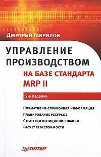 Управління виробництвом на базі стандарту MRP II. 2-е изд.