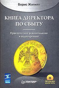 Книга директора зі збуту (+ CD-ROM)