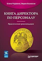 Книга директора з персоналу