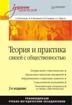 Теорія і практика звязків з громадськістю. Підручник для вузів. 2-е изд.