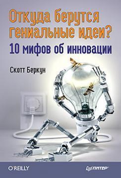 Звідки беруться геніальні ідеї? 10 міфів про інновації