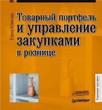 Товарний портфель і управління закупівлями в роздробі