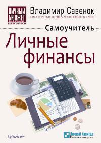 Особисті фінанси. Самовчитель
