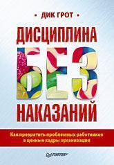 Дисципліна без покарань. Як перетворити проблемних працівників в цінні кадри організації