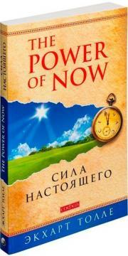 The Power Of Now: Сила Справжнього (мяка обкладинка)