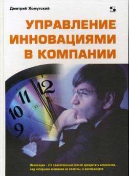 Управління інноваціями в компанії
