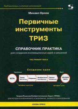 Первинні інструменти ТРВЗ. довідник практика