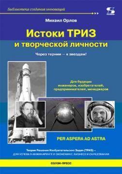 Витоки ТРИЗ і творчої особистості. Через терни до зірок!